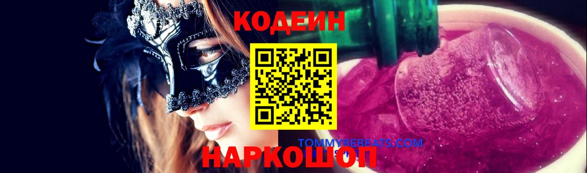 Codein Purple Drank Спасск-Дальний